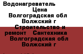 Водонагреватель biawar Plus Extra › Цена ­ 1 500 - Волгоградская обл., Волжский г. Строительство и ремонт » Сантехника   . Волгоградская обл.,Волжский г.